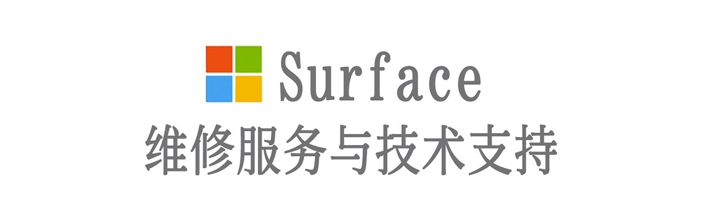 盐湖surface产品维修服务中心
