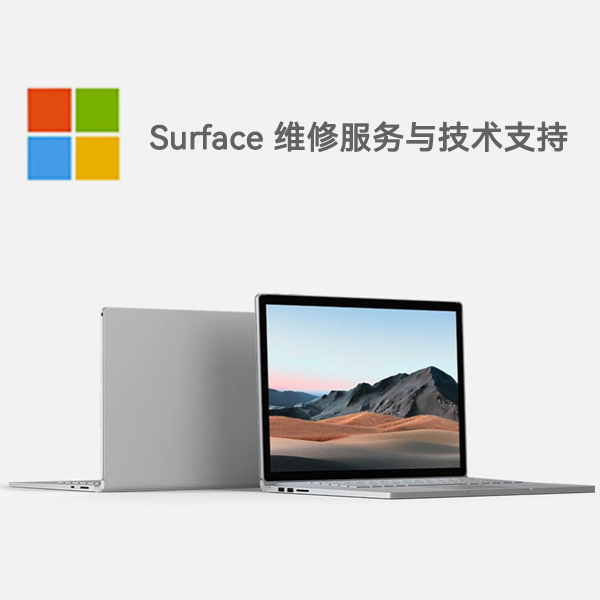 盐湖surface产品维修服务电话